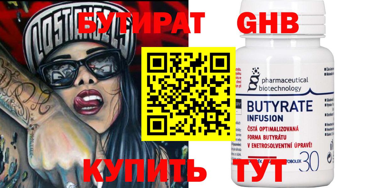 Бутират Butirat Ейск