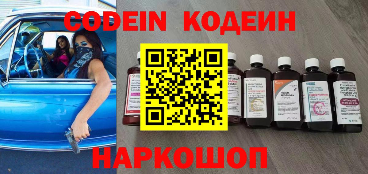 Кодеин напиток Lean (лин)  Вход с VPN  Codein Purple Drank  Ейск 